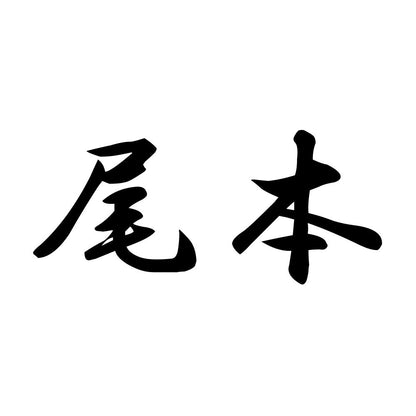 尾本