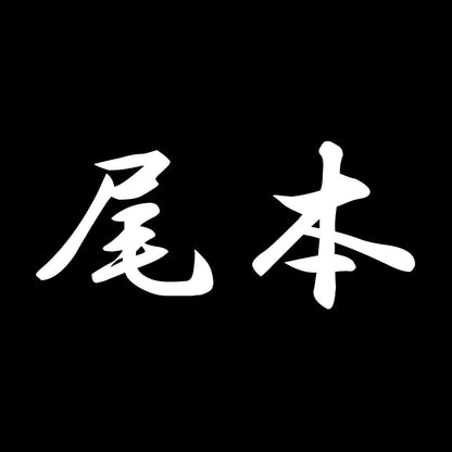 尾本 7