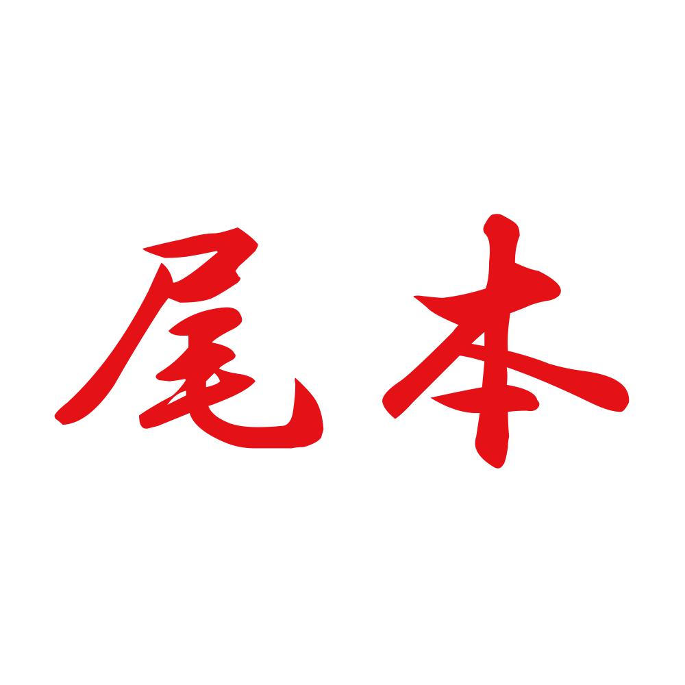 尾本 8