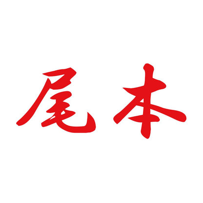 尾本 8