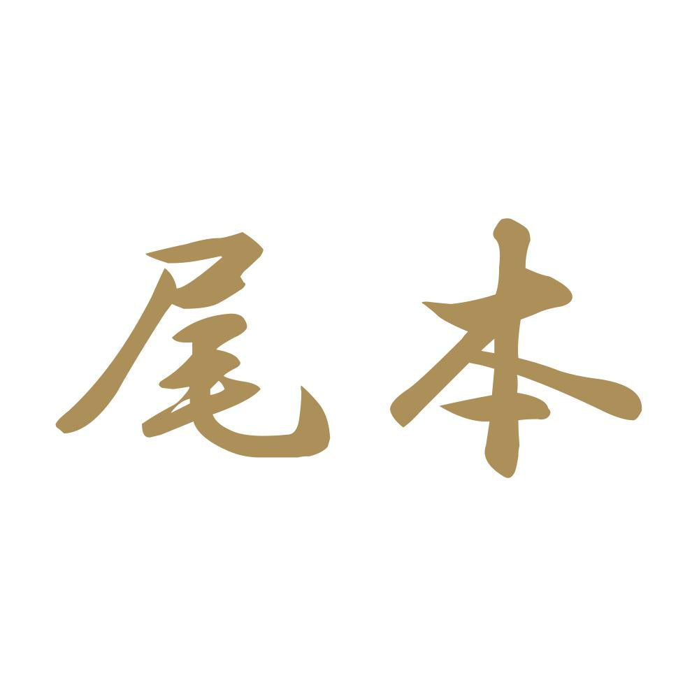 尾本 9