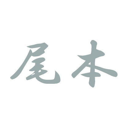 尾本 10