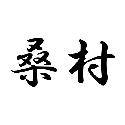 桑村