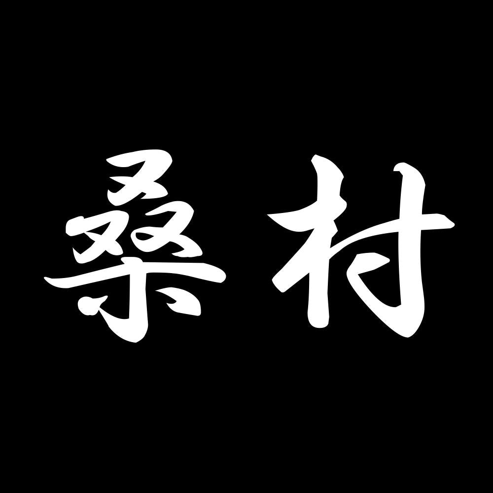 桑村 7