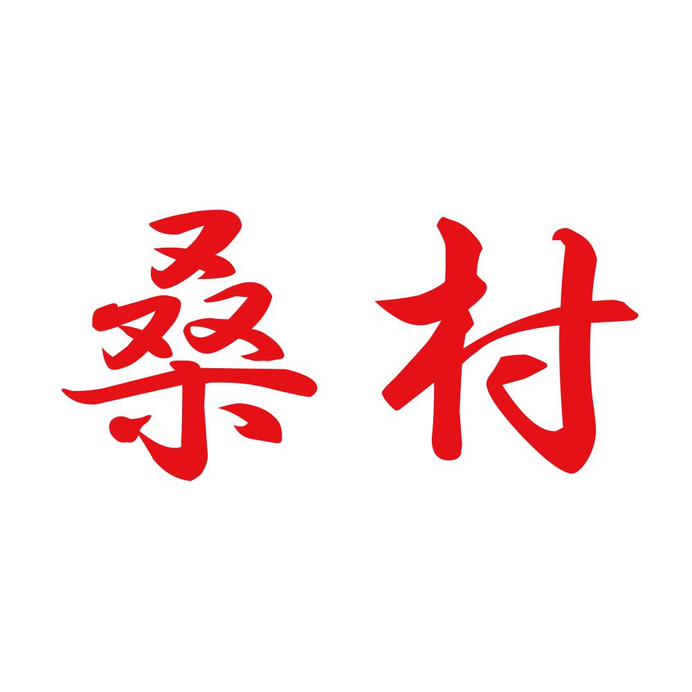 桑村 8