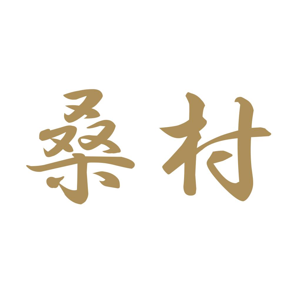桑村 9