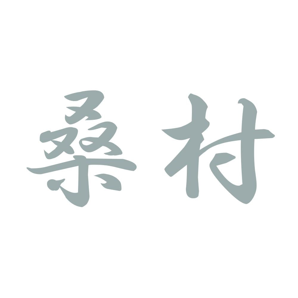 桑村 10