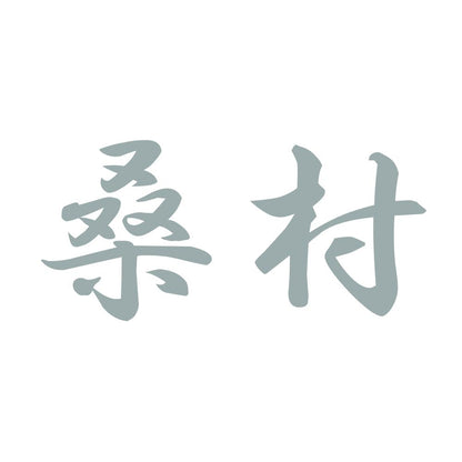 桑村 10