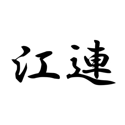 江連