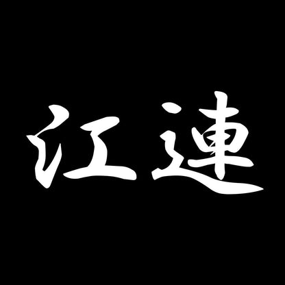 江連 7