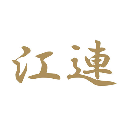 江連 9