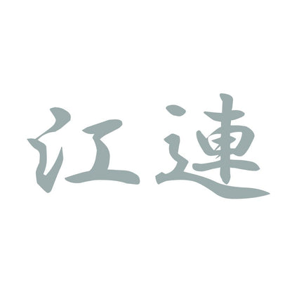江連 10