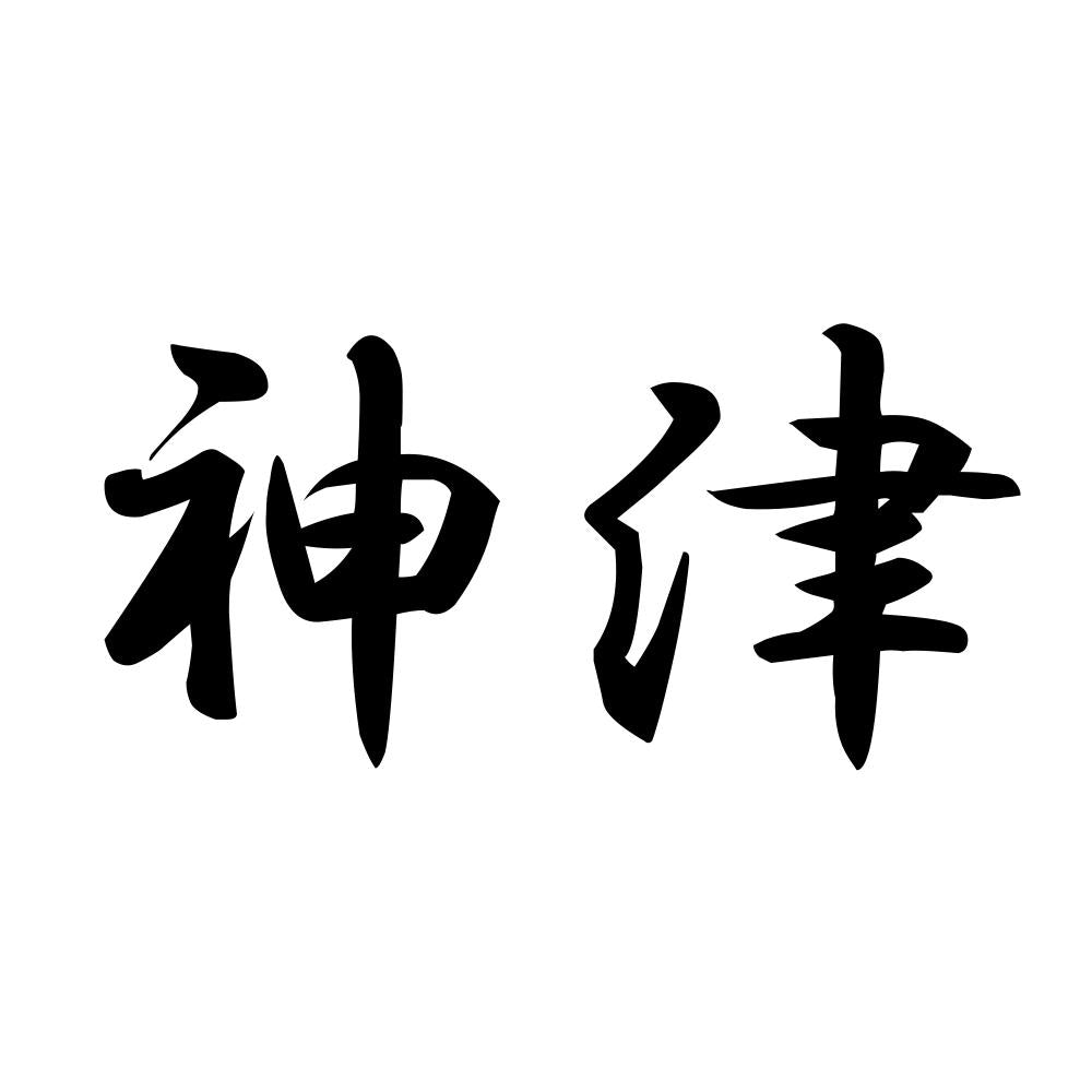 神津