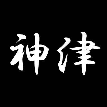 神津 7