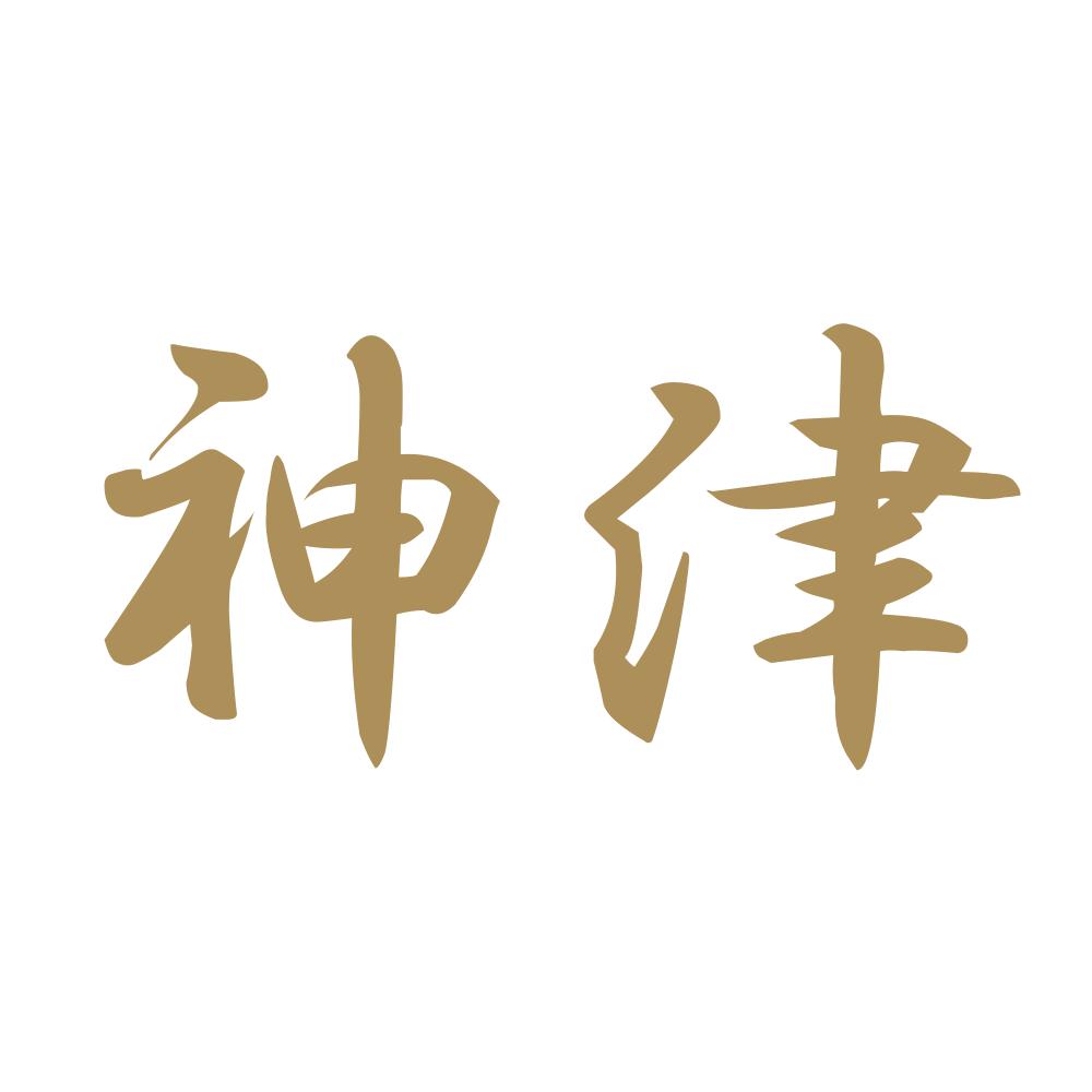 神津 9