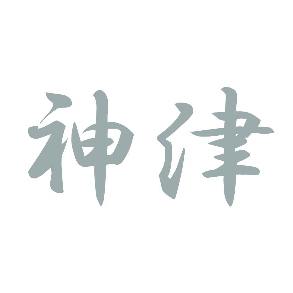 神津 10