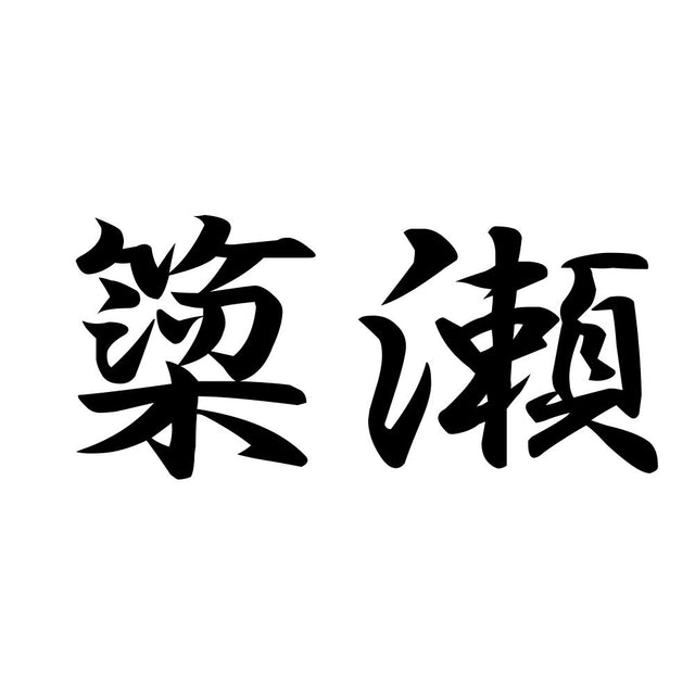 簗瀬