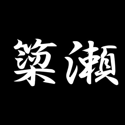 簗瀬 7