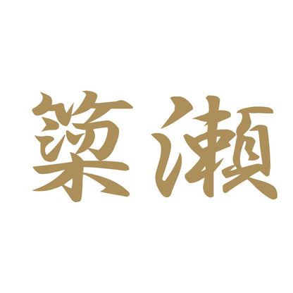 簗瀬 9