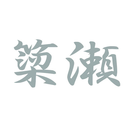 簗瀬 10