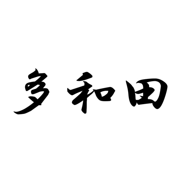 多和田