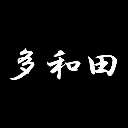 多和田 7