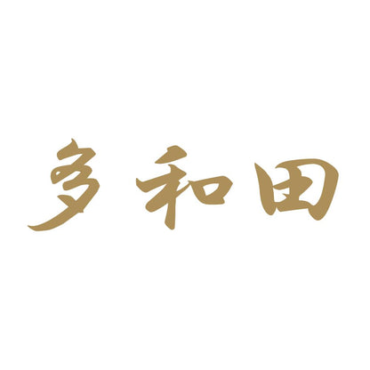 多和田 9