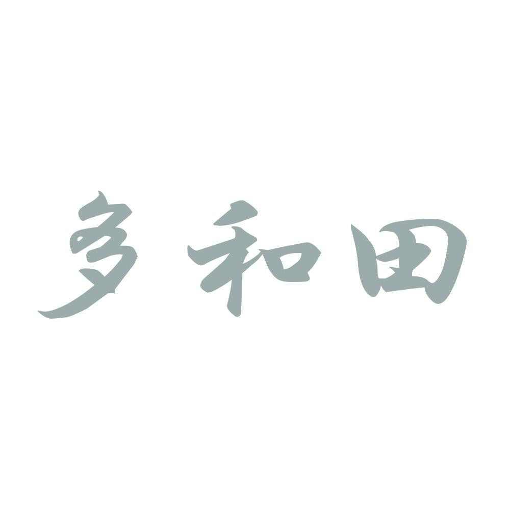 多和田 10