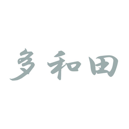 多和田 10