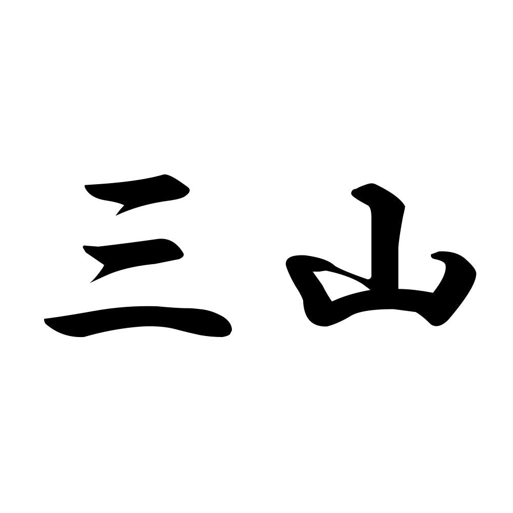 三山