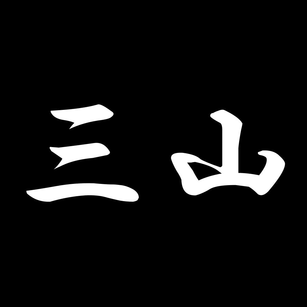 三山 7