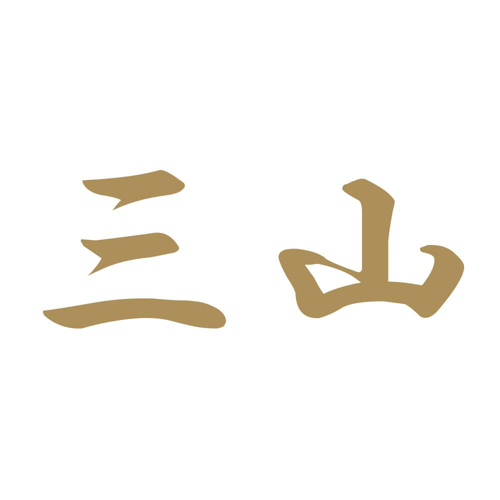 三山 9
