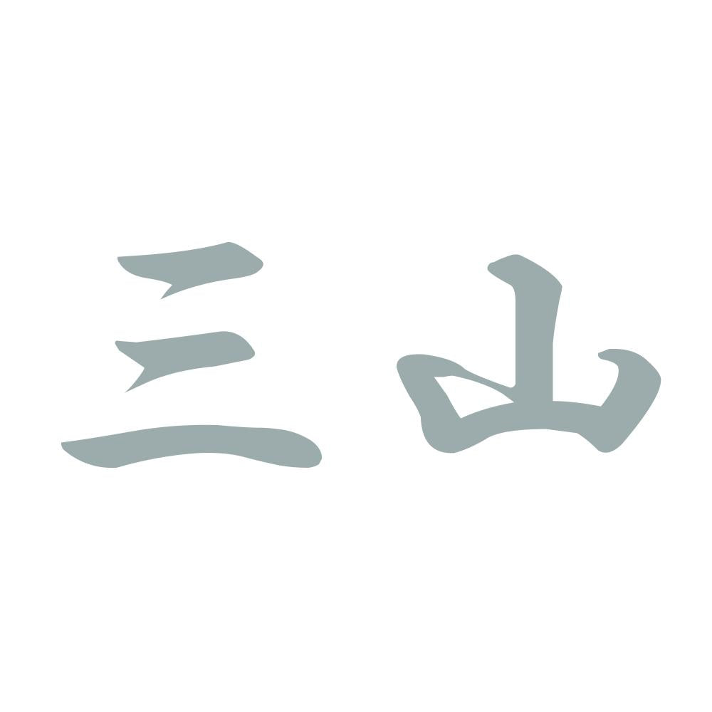 三山 10