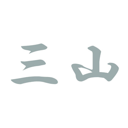 三山 10