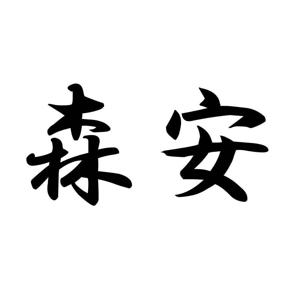 森安