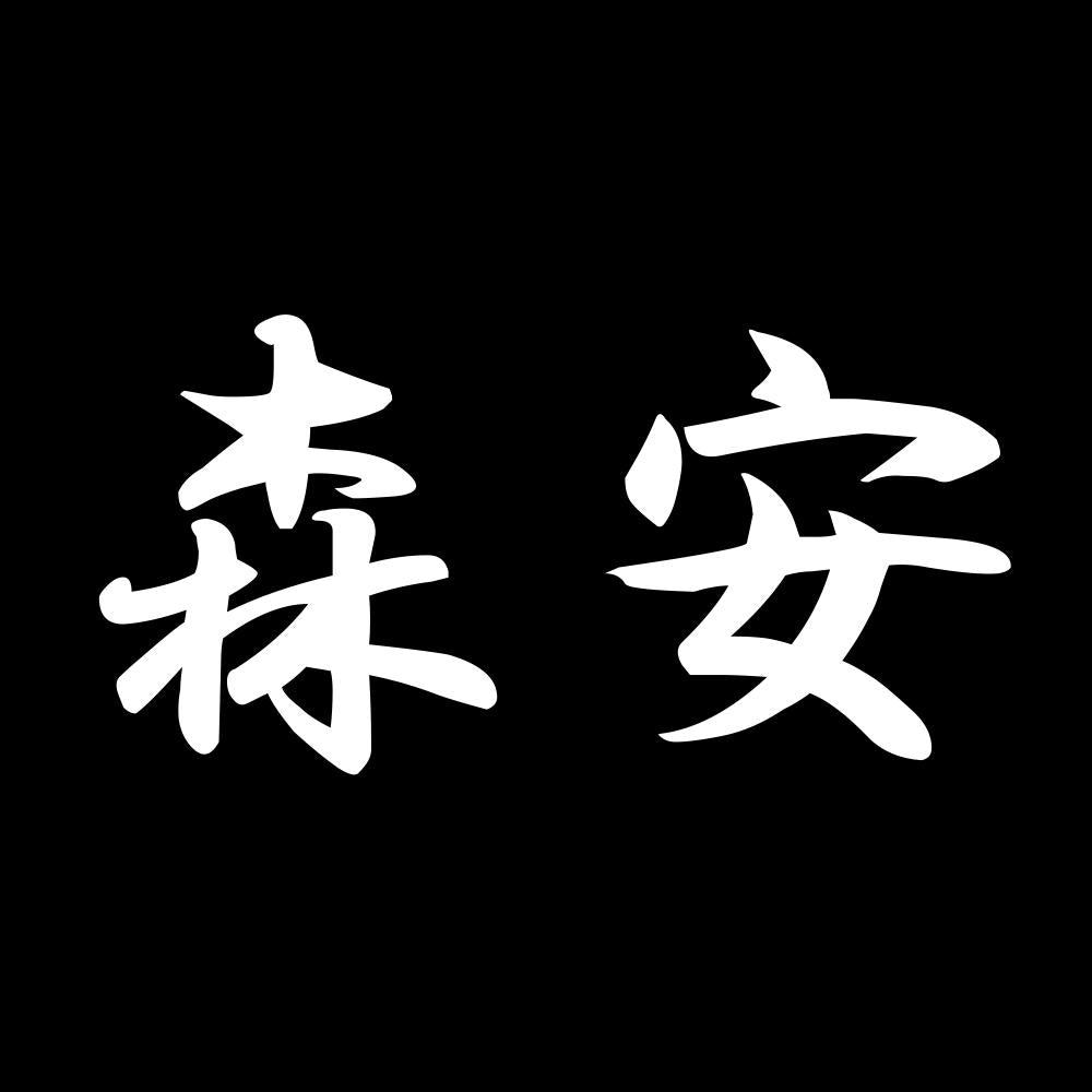 森安 7