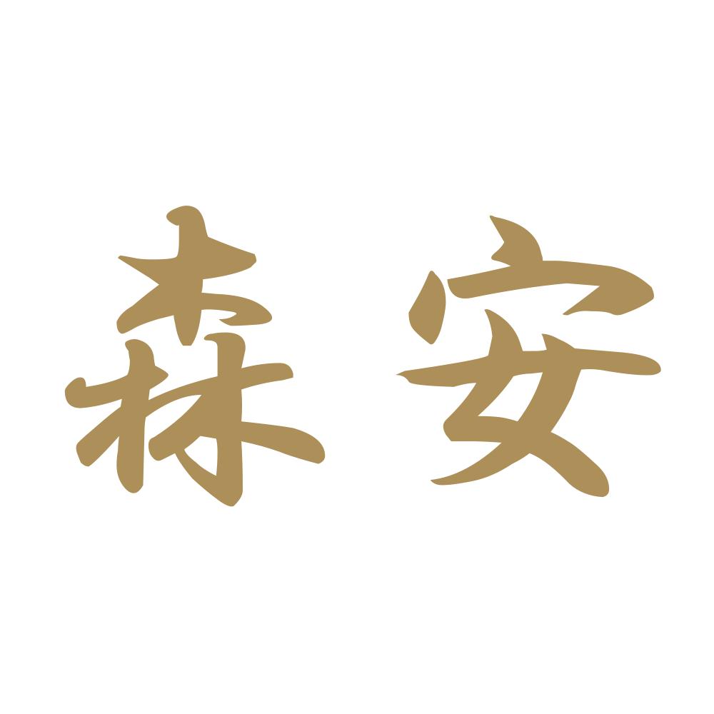 森安 9