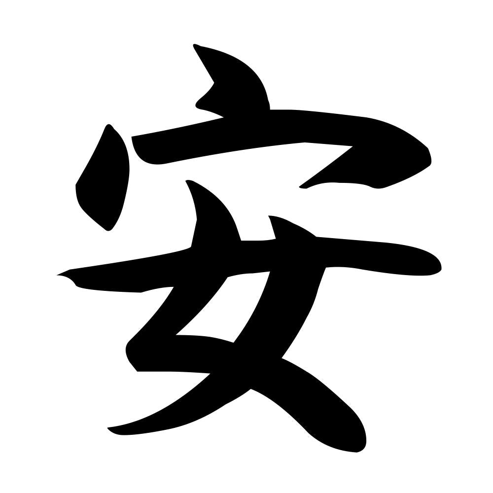 安