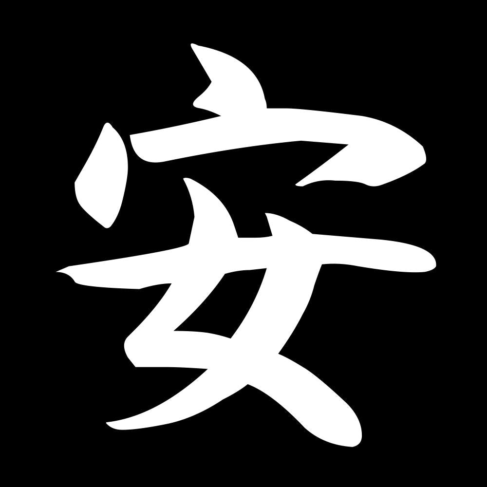 安 7