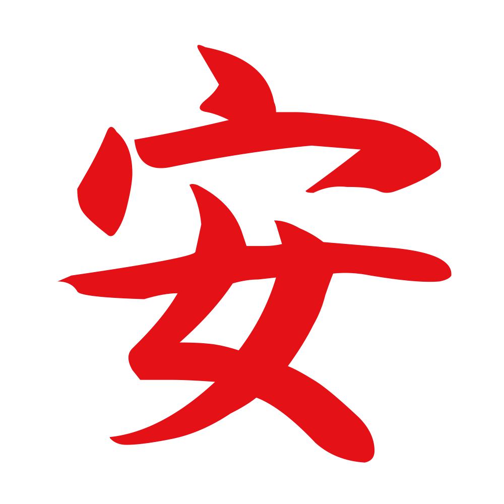 安 8