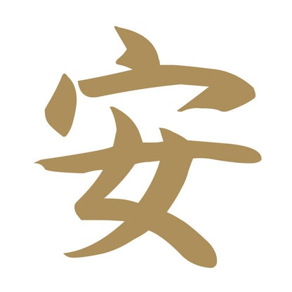 安 9