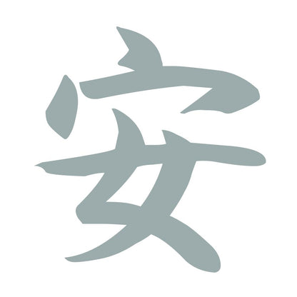 安 10