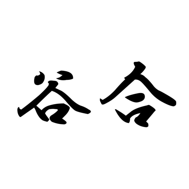 谷合