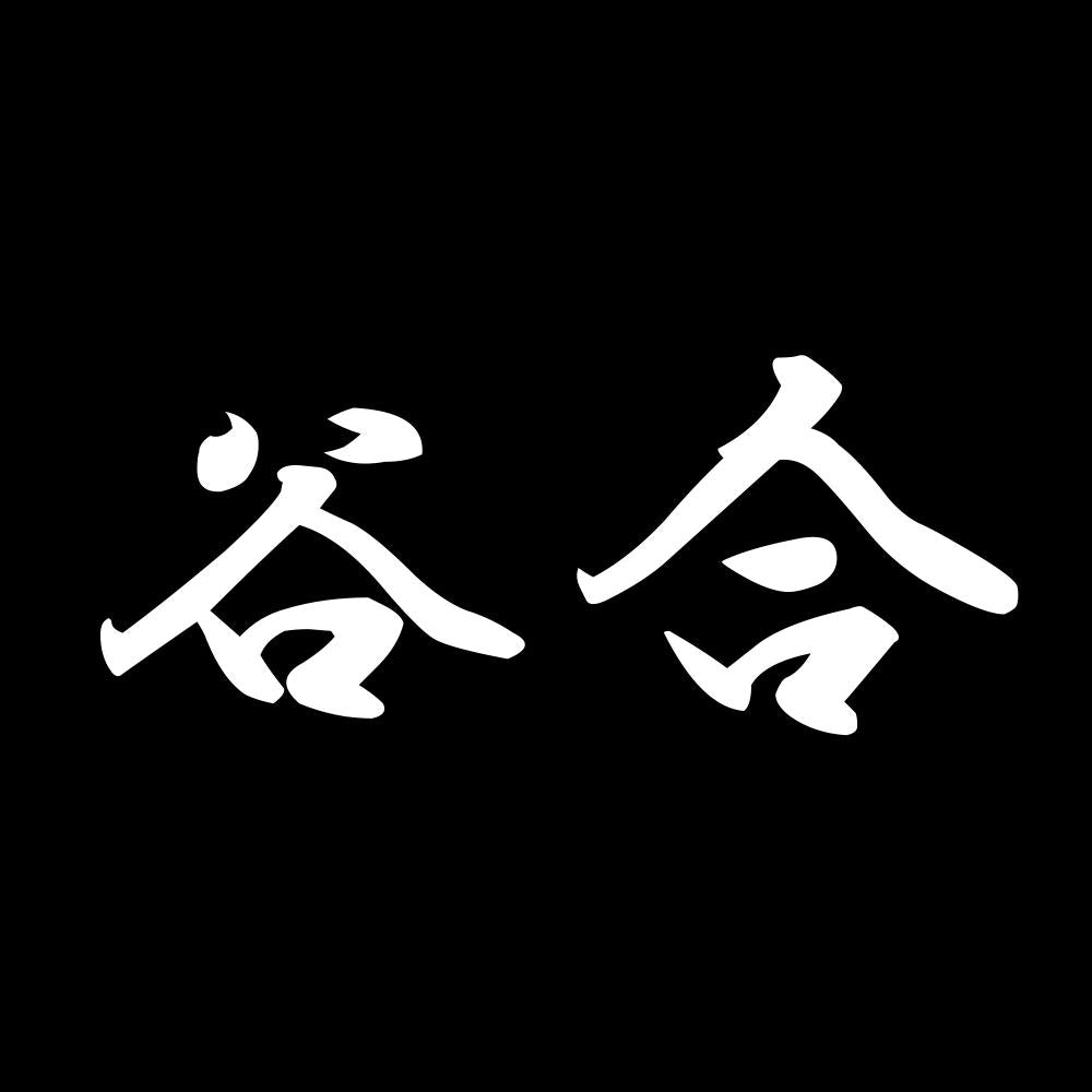 谷合 7