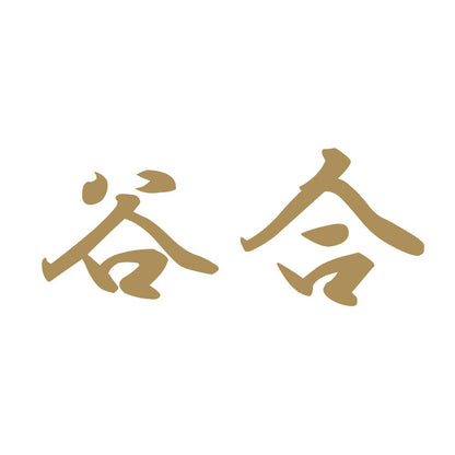 谷合 9