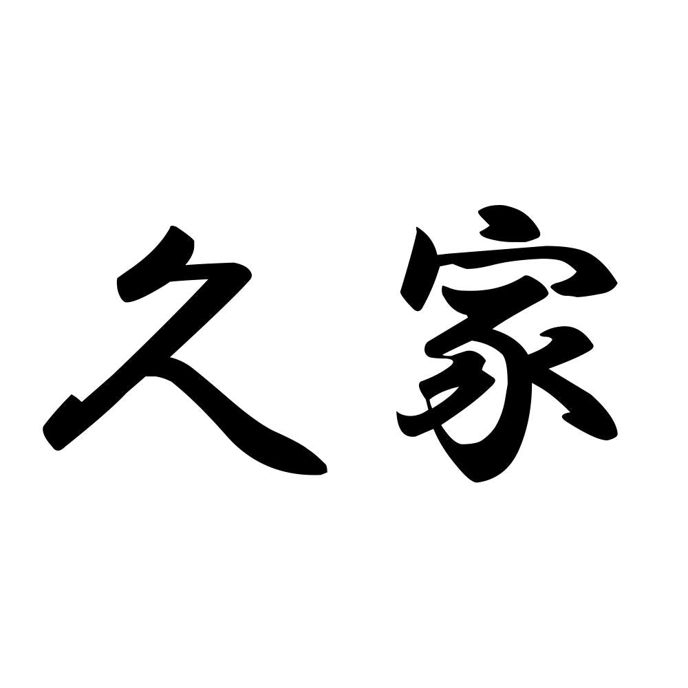久家