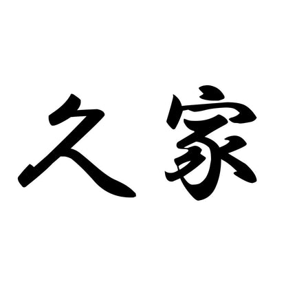 久家