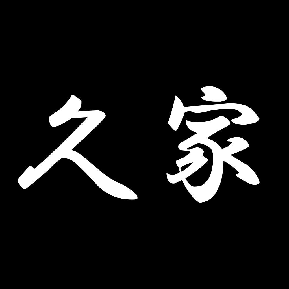 久家 7