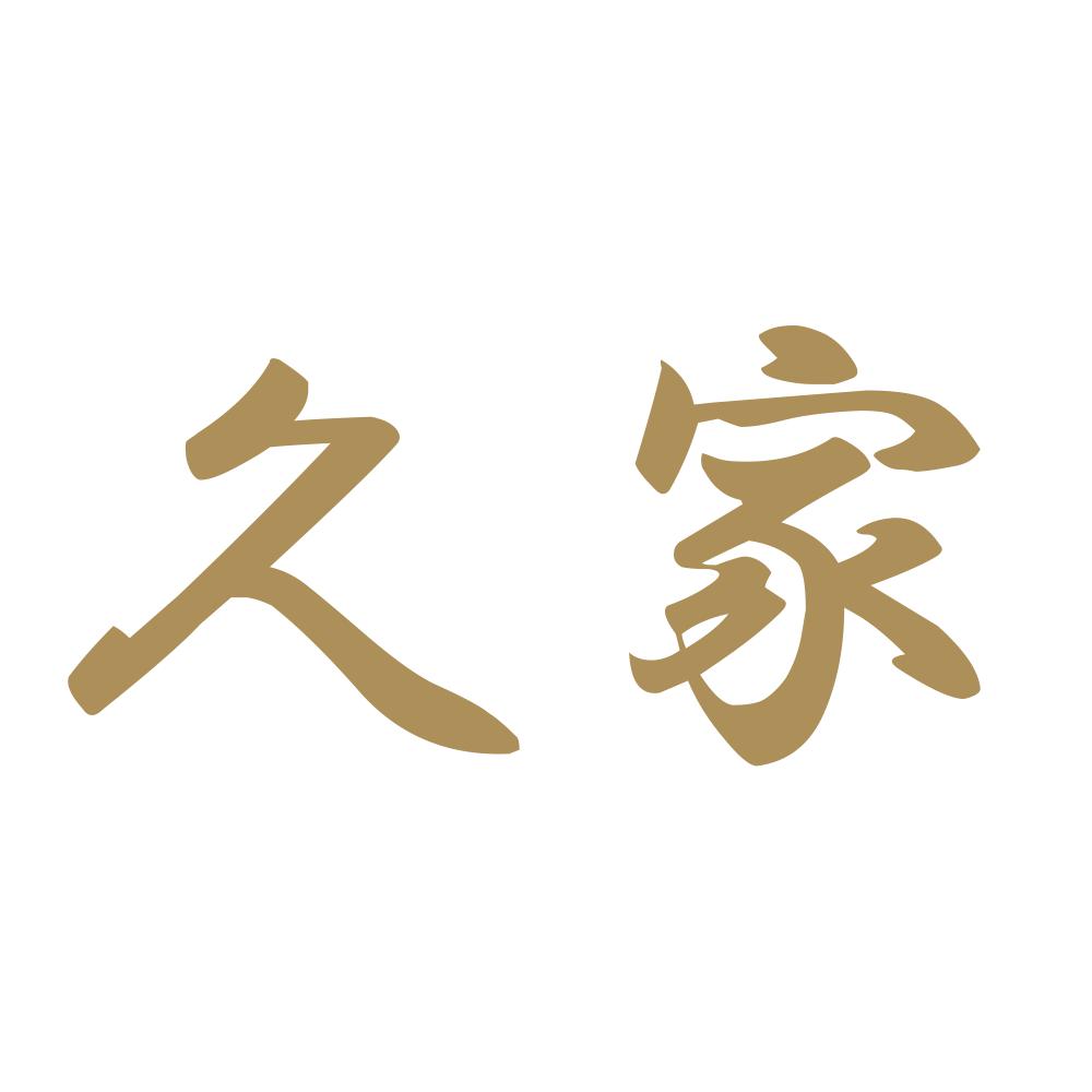 久家 9