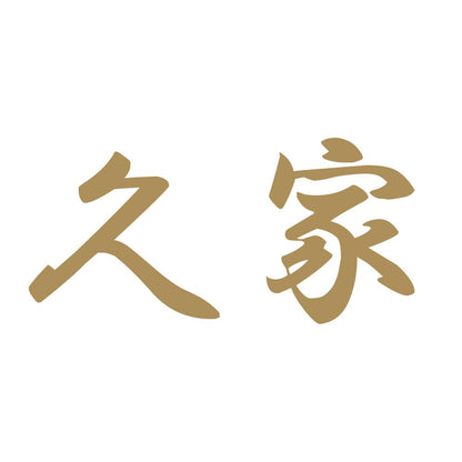 久家 9